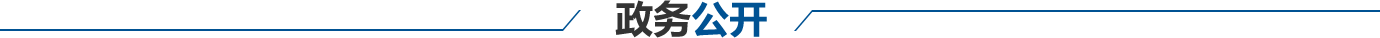 政務公開
